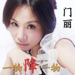 门丽