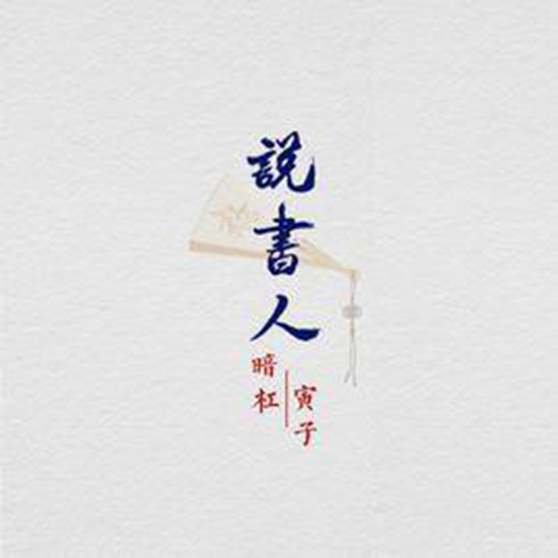 说书人