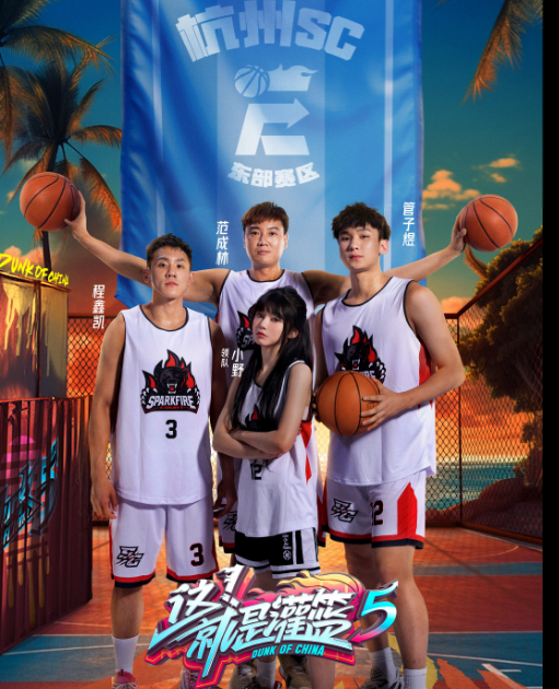 这！就是灌篮第五季
