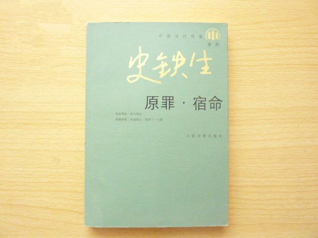 原罪宿命