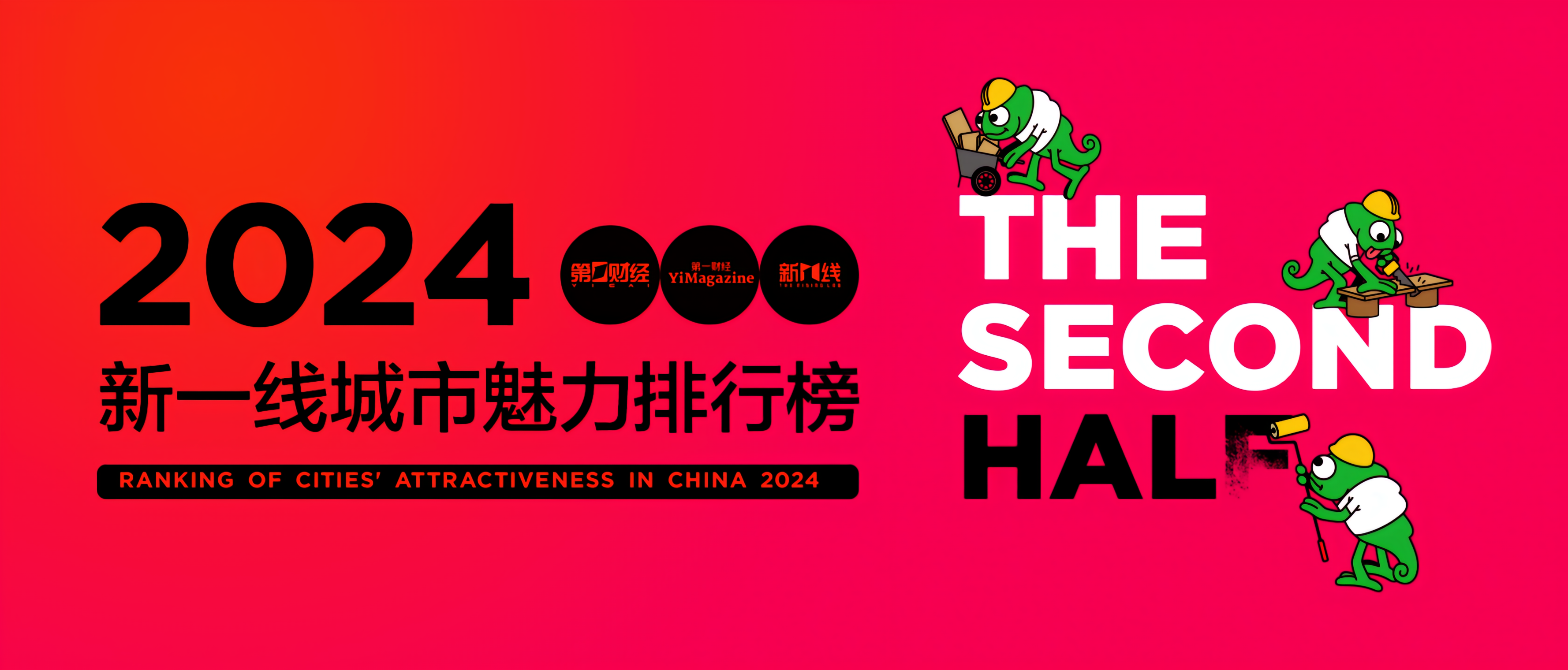 2024年新一线城市魅力排行榜