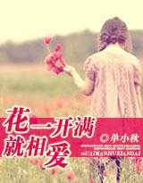 花一开满就相爱[网络小说]