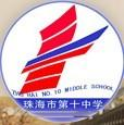 珠海十中