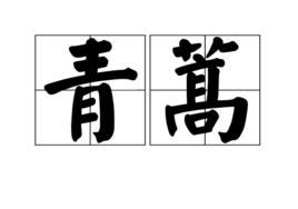 青蒿