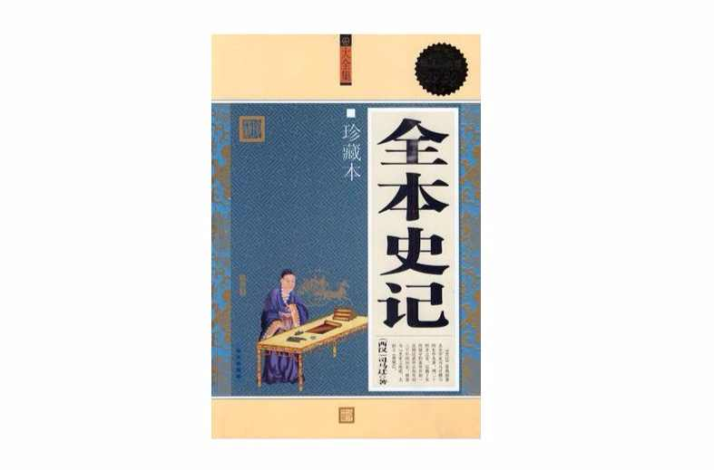 全本史记