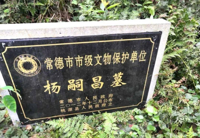 桃源沙坪的杨嗣昌墓