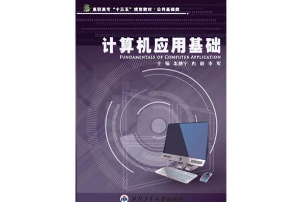 计算机应用基础
