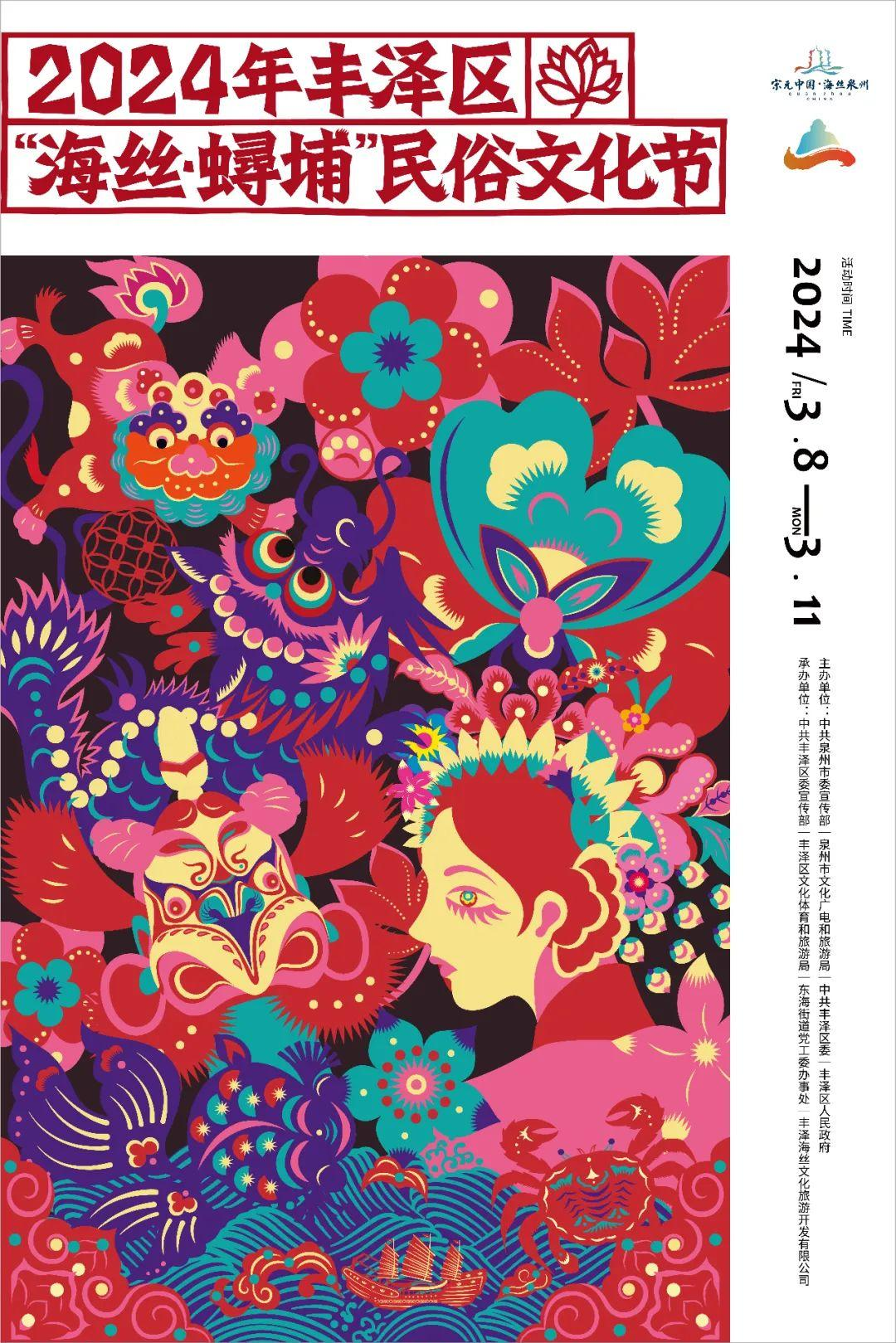 2024年丰泽区“海丝·蟳埔”国潮非遗文化节