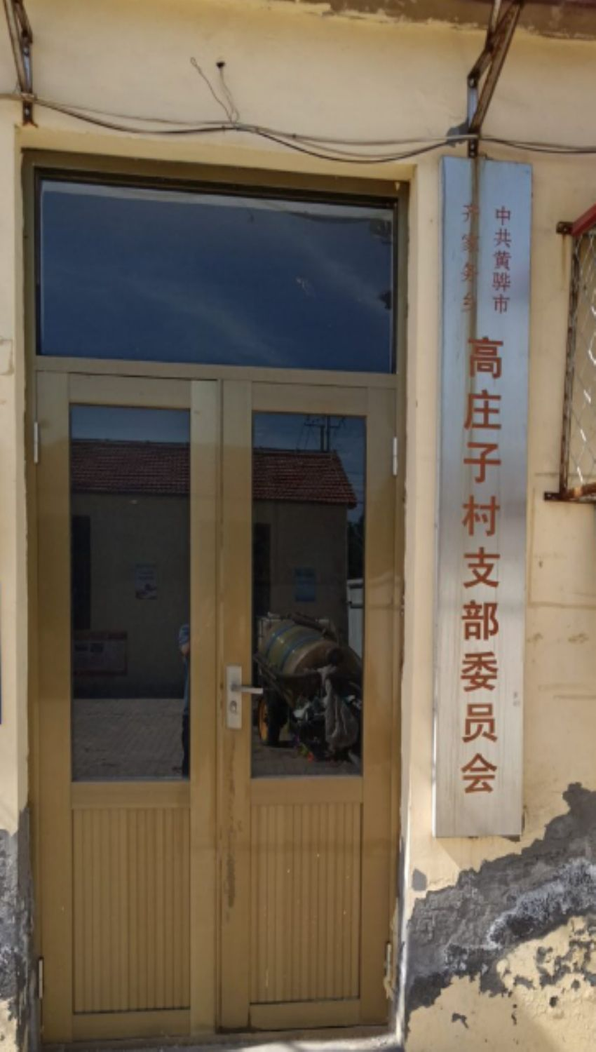 高庄村