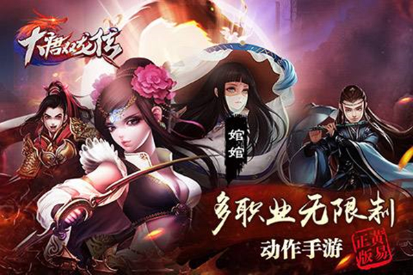 大唐双龙传