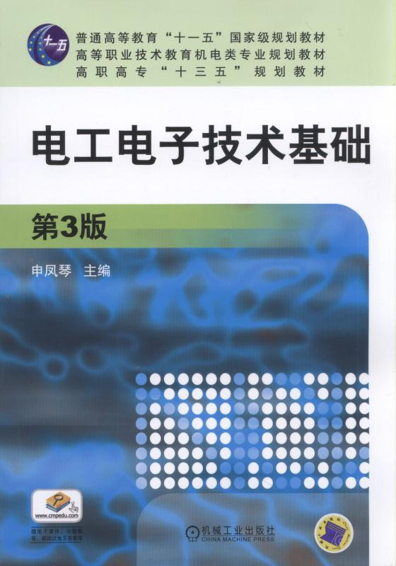 电工电子技术基础