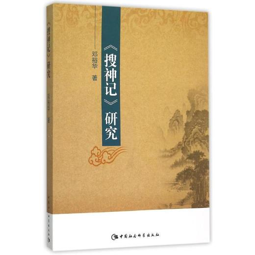 搜神记