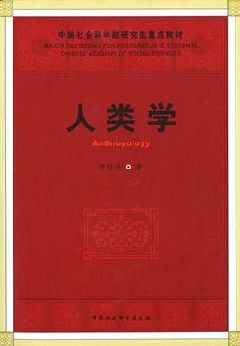 人类学