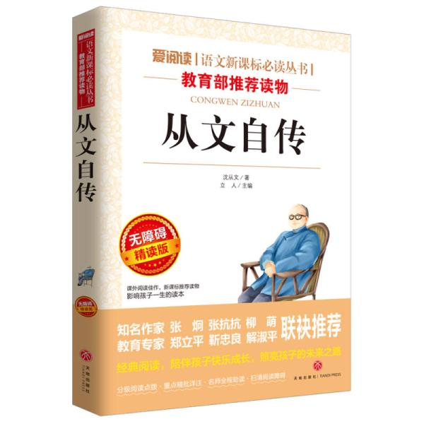 从文自传
