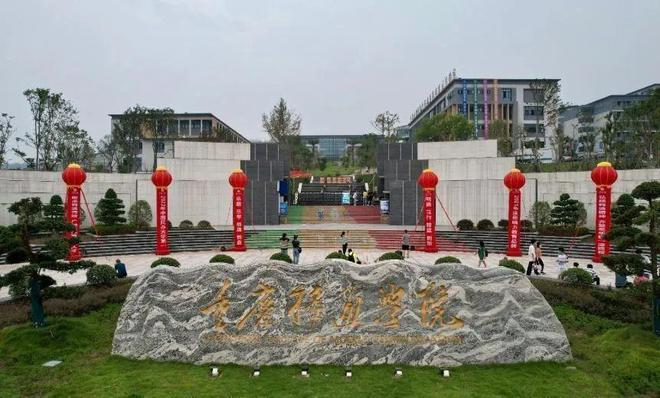 重庆移通学院