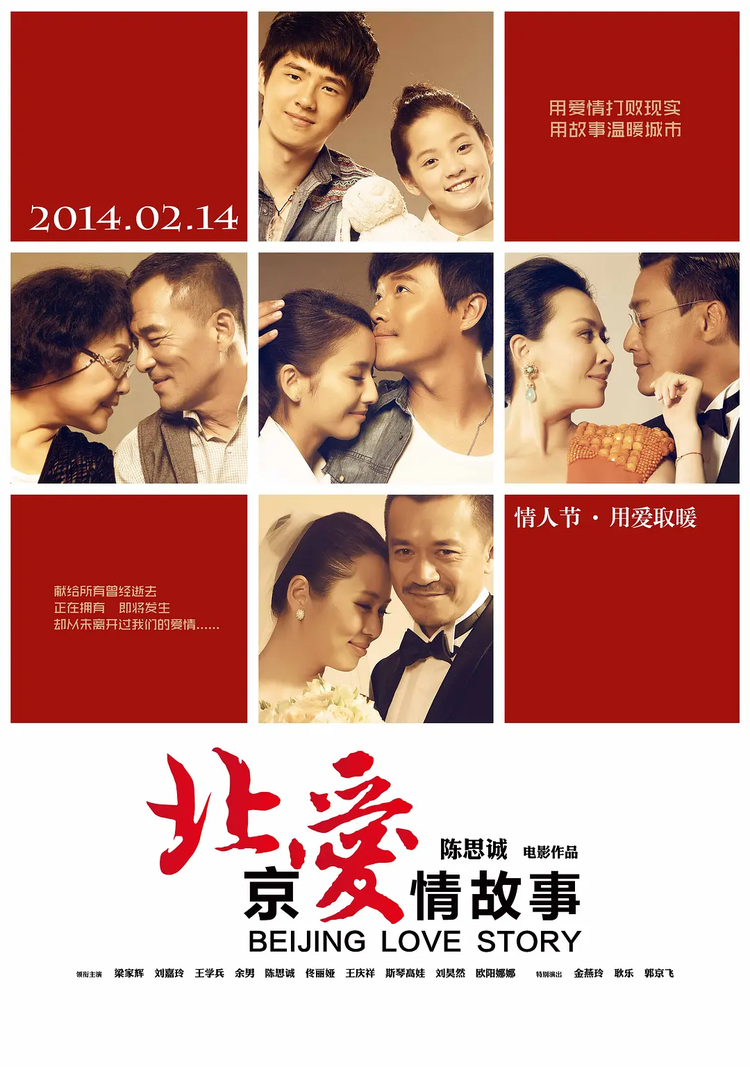 北京爱情故事.png