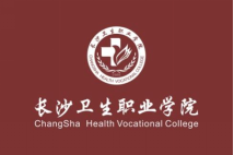 长沙卫生职业学院