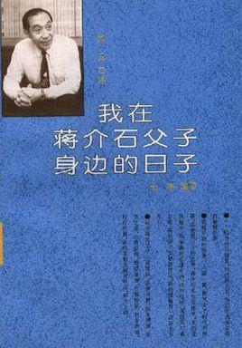 我在蒋介石父子身边的日子