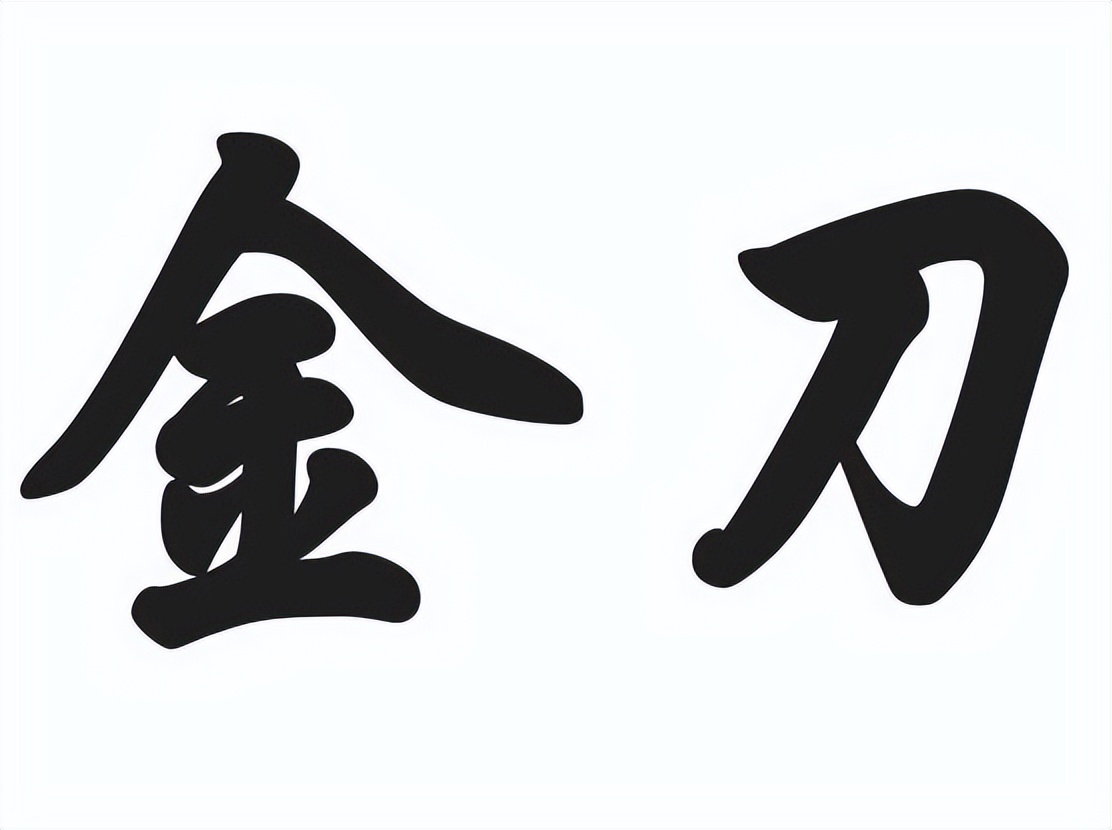 金刀
