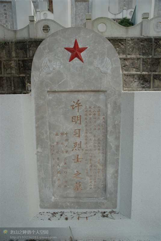 许明习