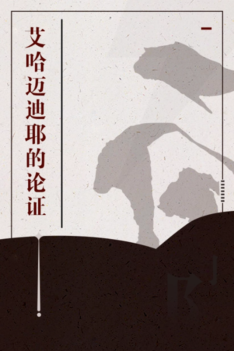 艾哈迈迪耶的论证