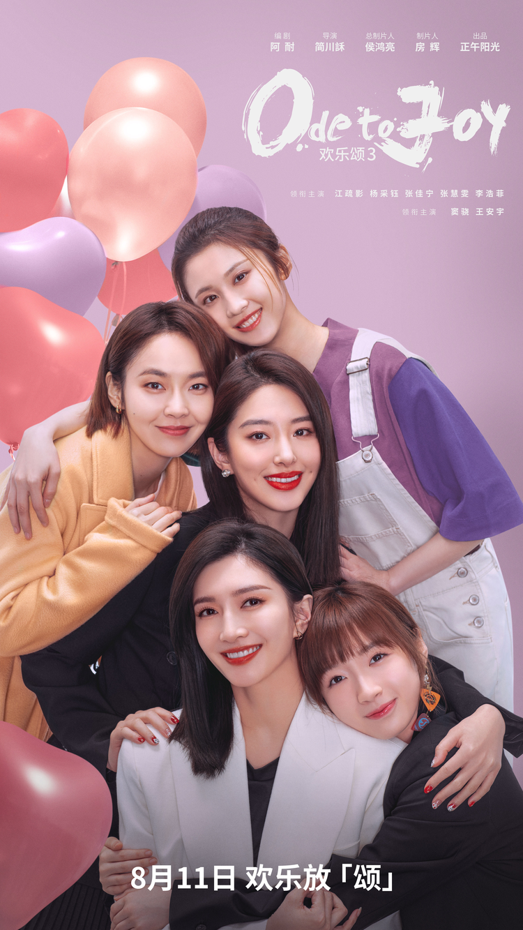 欢乐颂4