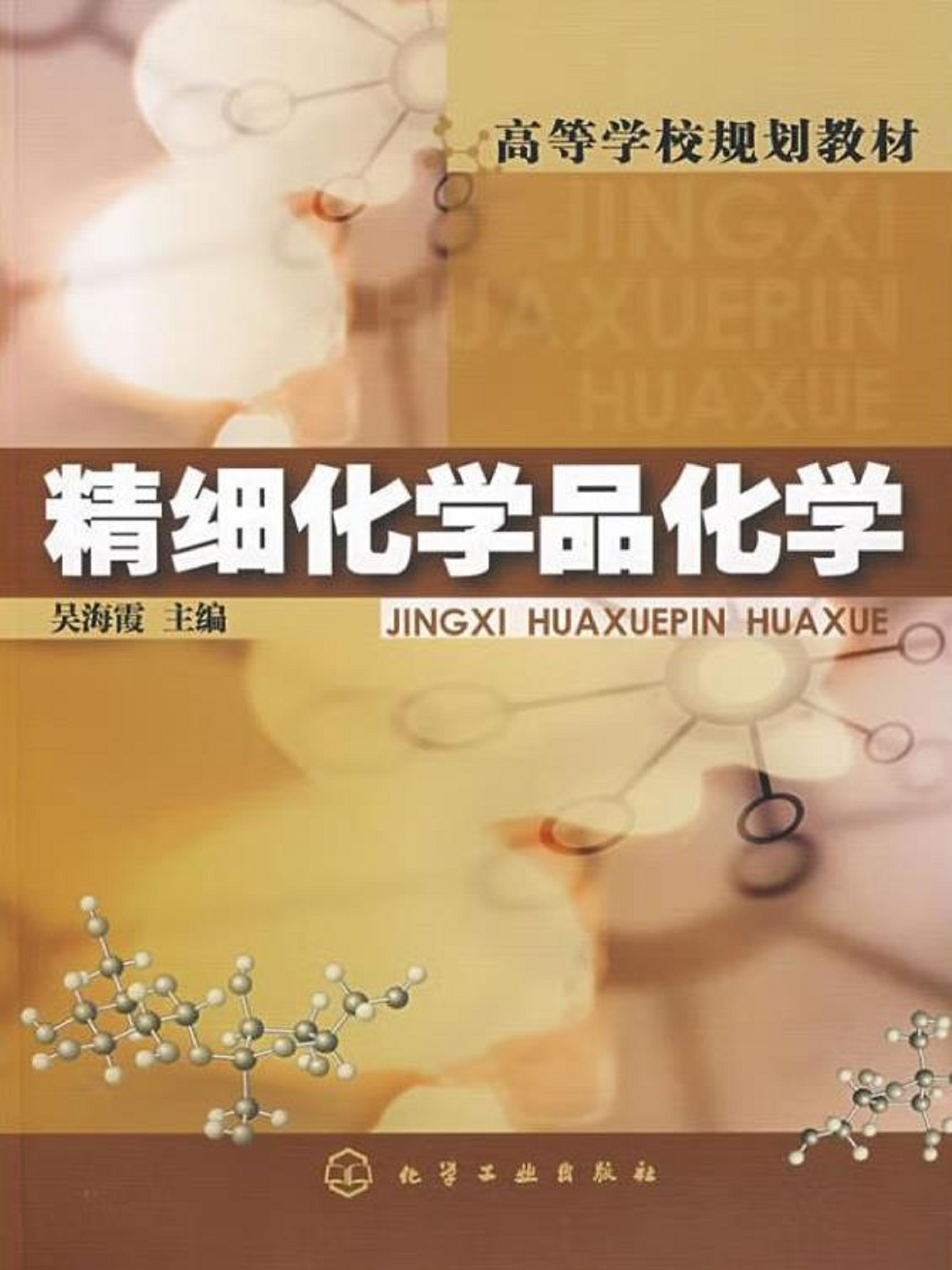 精细化学品化学