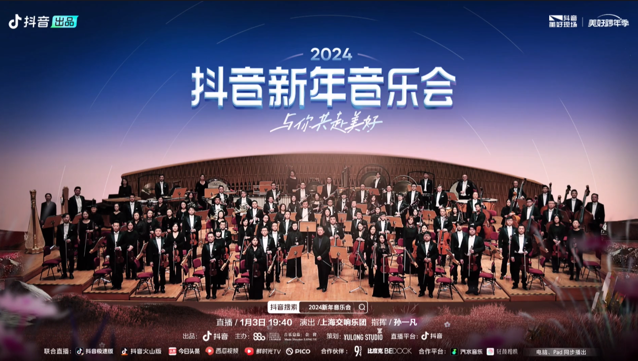 2024抖音新年音乐会
