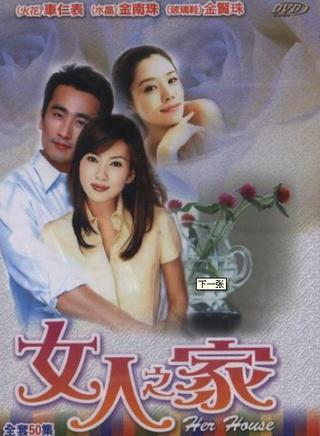 女人之家