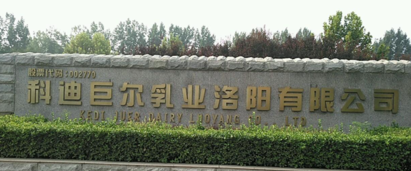 洛阳巨尔乳业有限公司