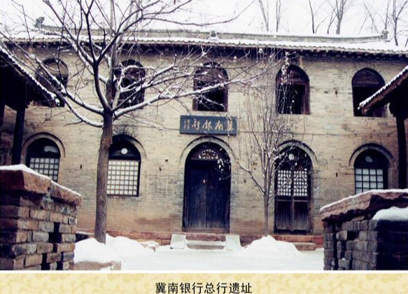 冀南银行