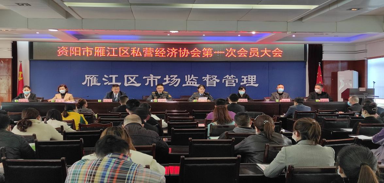 资阳市雁江区私营经济协会第一次会员大会.jpeg