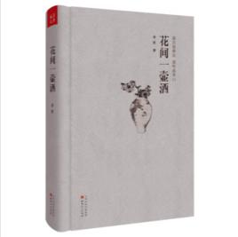 花间一壶酒