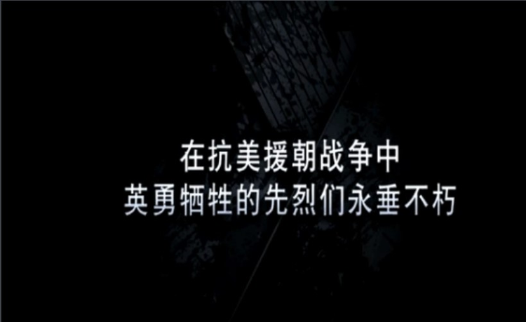 不能忘却的伟大胜利