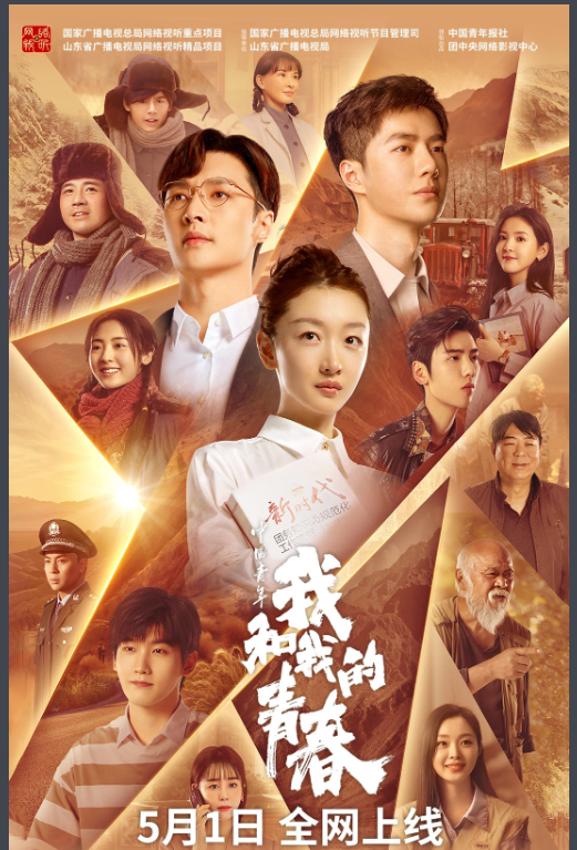 中国青年：我和我的青春