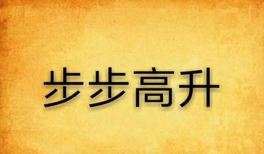 步步高升