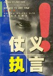 仗义执言.jpeg