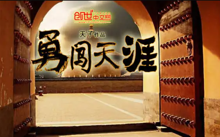 勇闯天涯