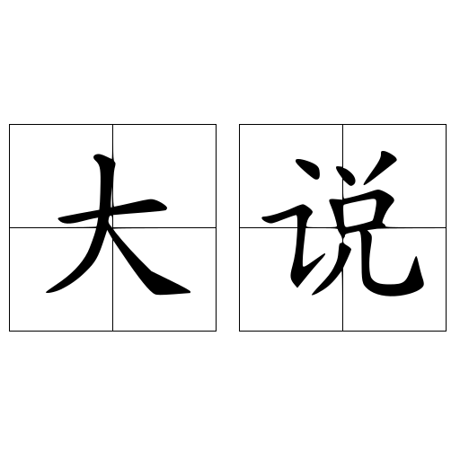 大说
