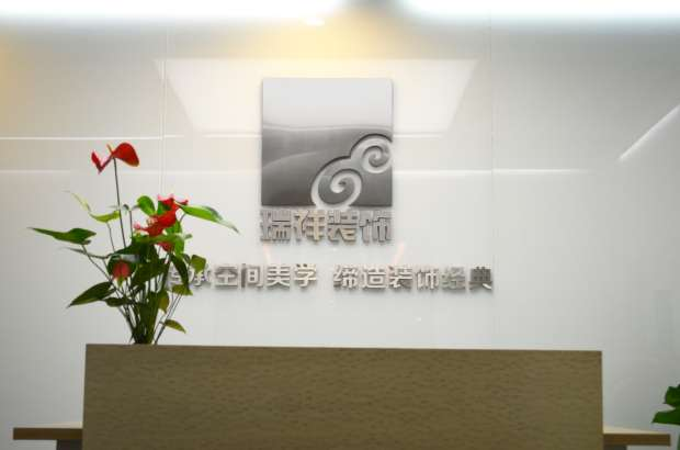北京瑞祥佳艺建筑装饰工程有限公司