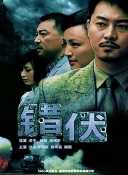 错伏