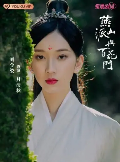 燕山派与百花门