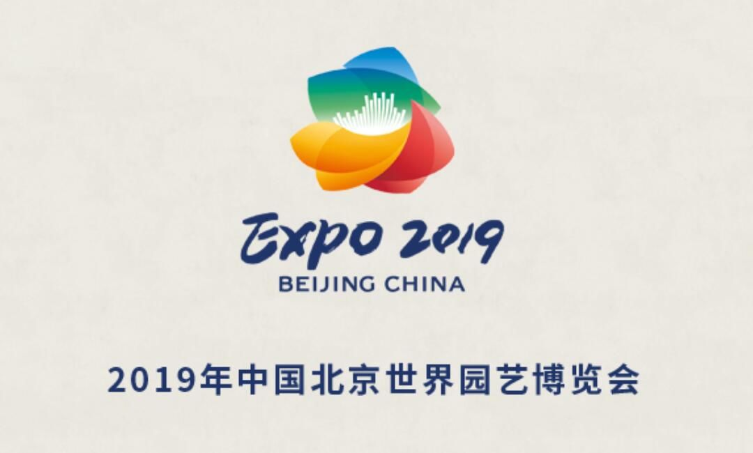 2019年中国北京世界园艺博览会