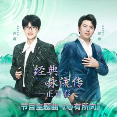 经典咏流传·正青春