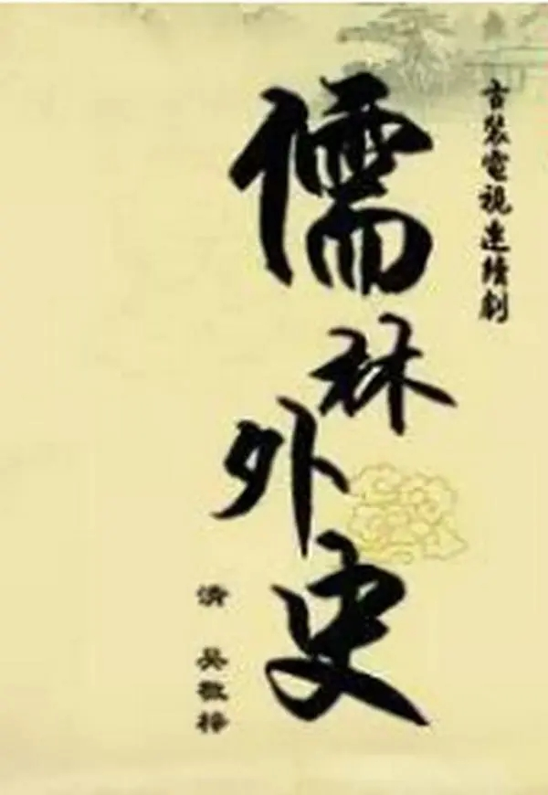 范进