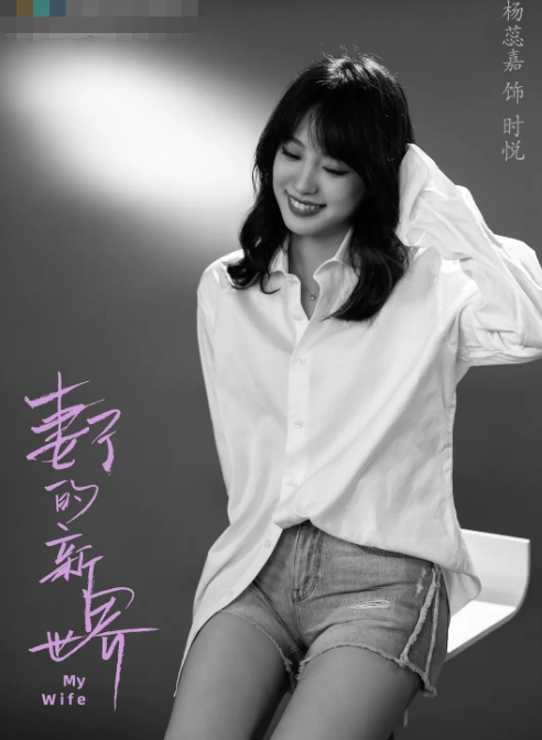 妻子的新世界
