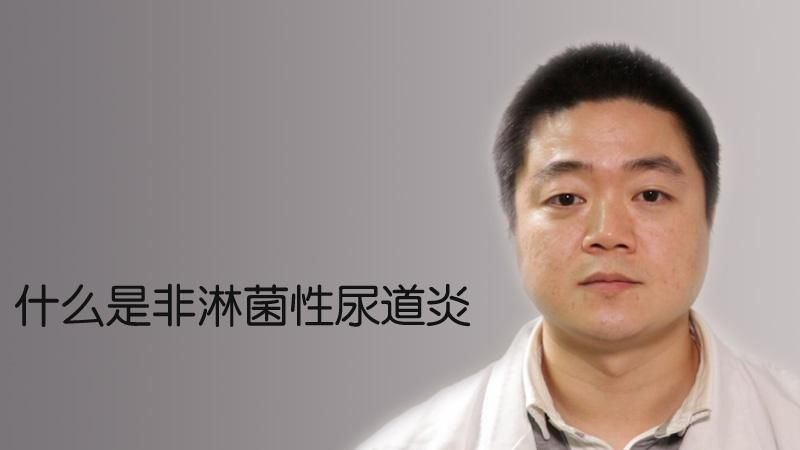 非淋菌性尿道炎