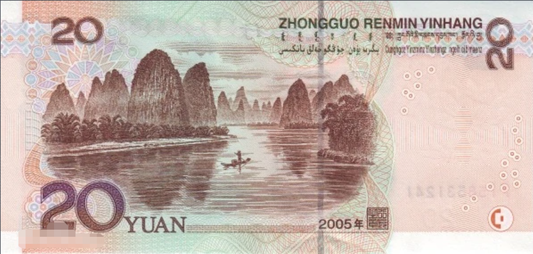 二十元人民币