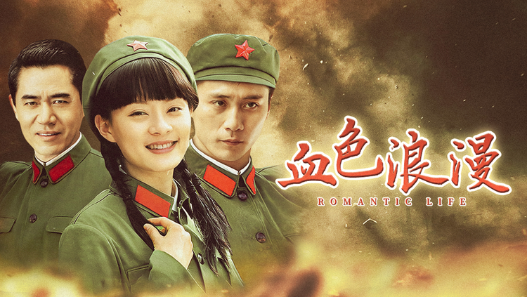 血色浪漫