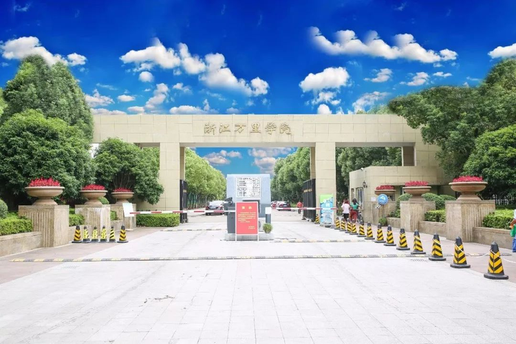 浙江万里学院.jpeg
